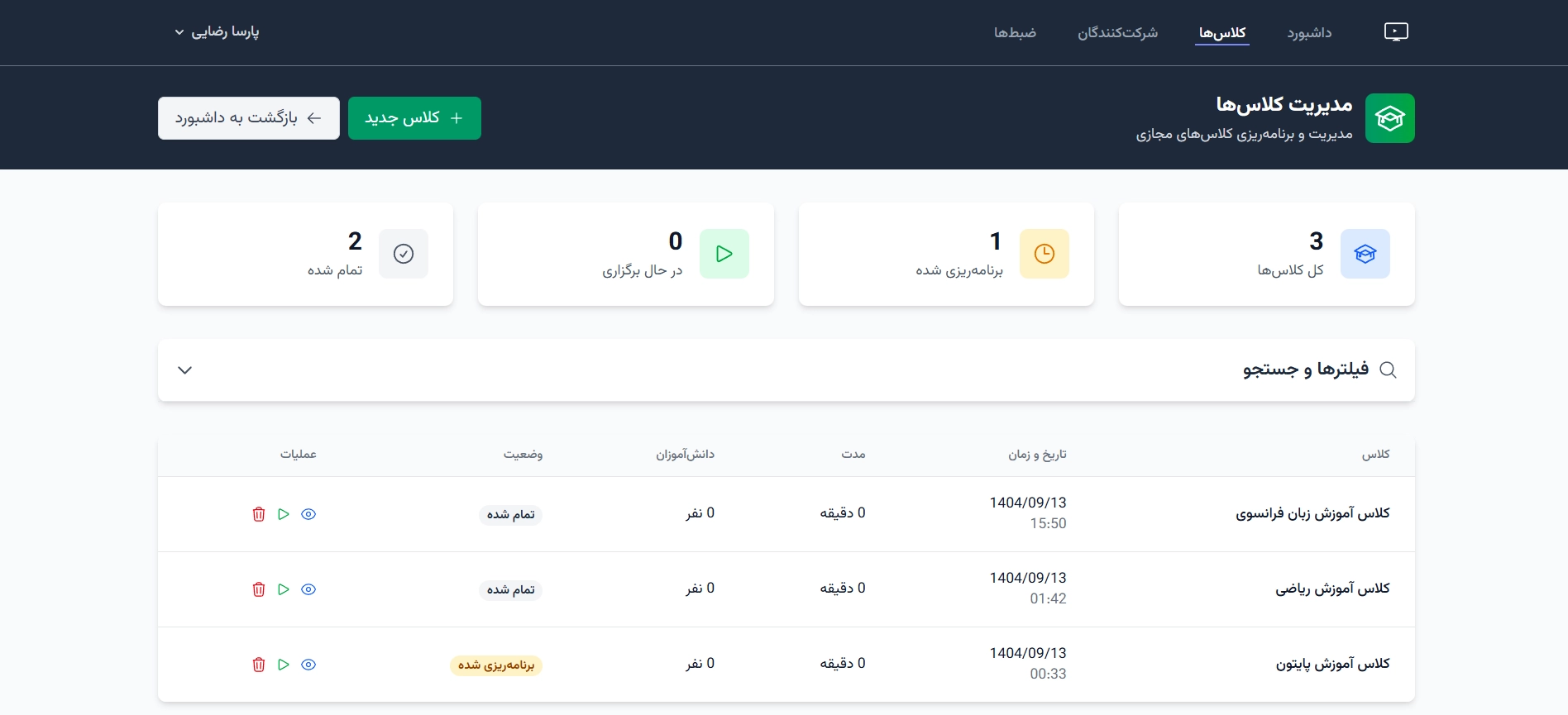 فهرست کلاس‌های آنلاین در پنل LMS پنتا سرور