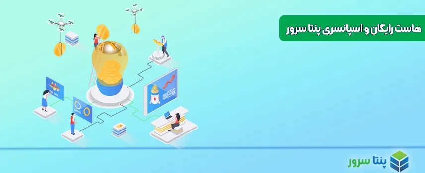 هاست رایگان هاست اسپانسری