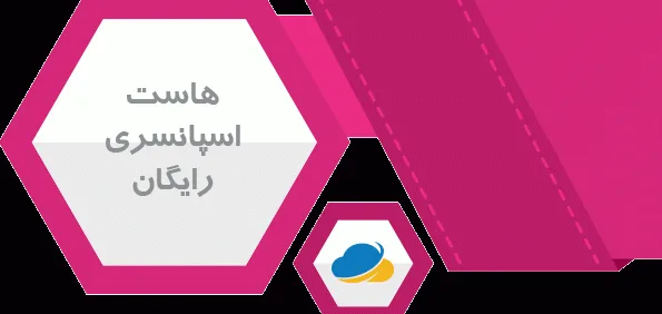 هاست اسپانسری و هاست رایگان هاست دانلود