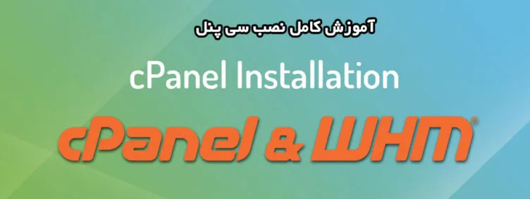آموزش کامل نصب سی پنل روی سرور مجازی و اختصاصی