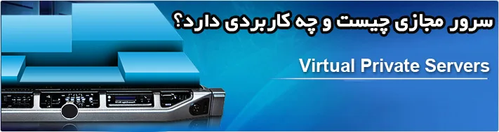 VPS یا سرور مجازی چیست؟