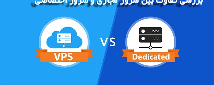 تفاوت سرور مجازی و سرور اختصاصی و مزایای آنها