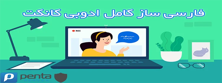 دانلود فارسی ساز کامل ادوبی کانکت ( Adobe Connect )