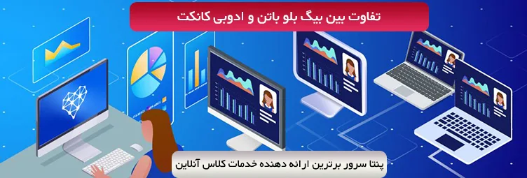تفاوت بین بیگ بلو باتن و ادوبی کانکت