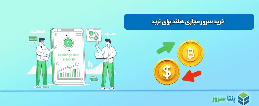 خرید سرور مجازی ترید