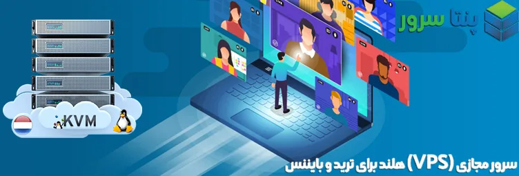 خرید سرور مجازی ترید VPS هلند برای ترید بایننس