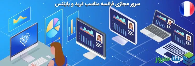خرید سرور مجازی فرانسه ارزان برای بایننس و ترید