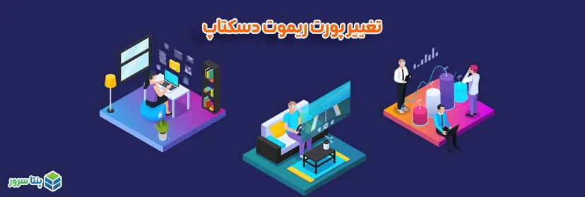 آموزش تغییر پورت ریموت دسکتاپ (Remote Desktop) ویندوز سرور