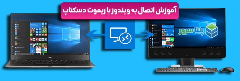 آموزش اتصال با ریموت دسکتاپ Remote Desktop