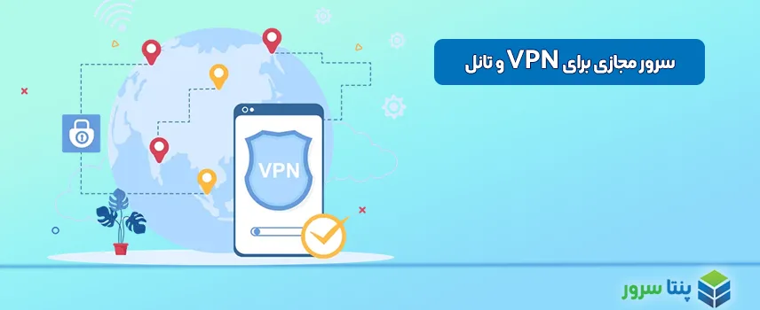 سرور مجازی برای VPN / تونل /تانل