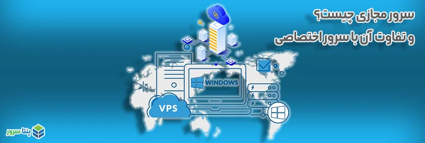 سرور مجازی یا VPS چیست؟ و تفاوت آن با سرور اختصاصی