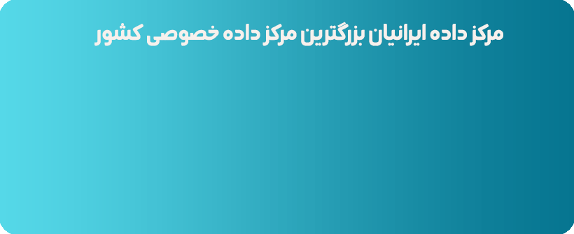 سرور مجازی ایران دیتاستر های وب - پارس آنلاین - ایرانیان