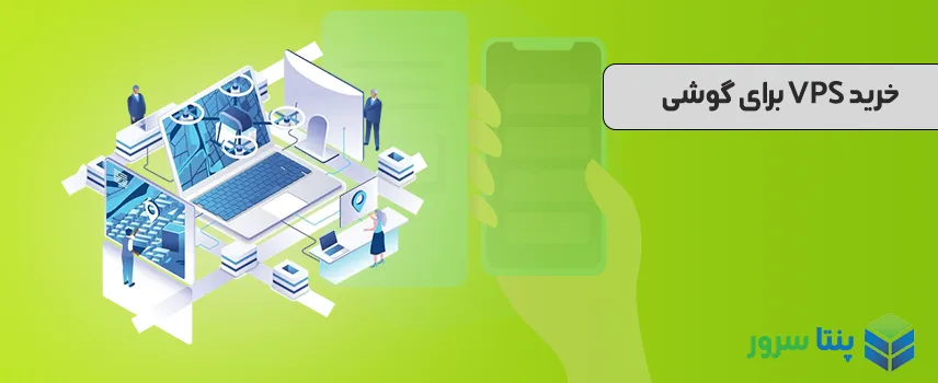 خرید VPS برای گوشی
