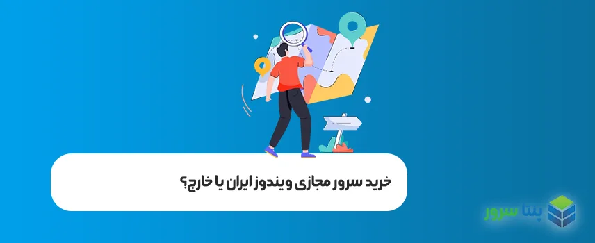 خرید سرور مجازی ویندوز ایران
