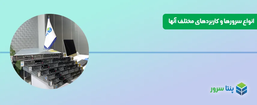 انواع سرورها و کاربردهای مختلف آنها