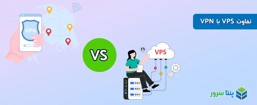 تفاوت VPS با VPN - فرق VPN و VPS