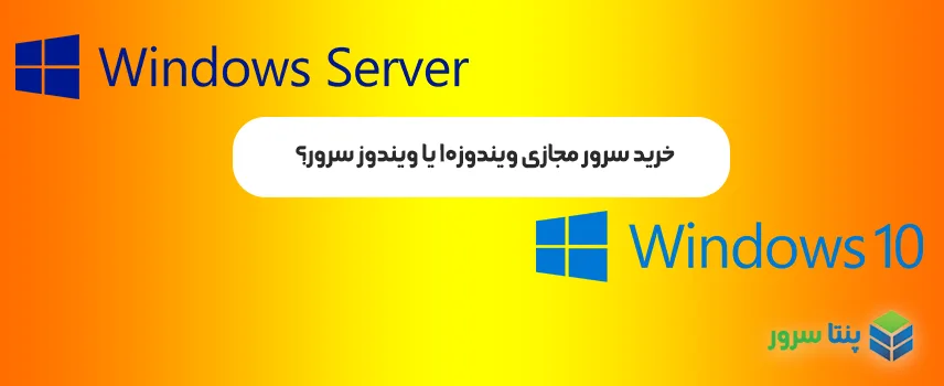 سرور مجازی ویندوز 10