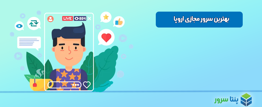 خرید بهترین سرور مجازی اروپا