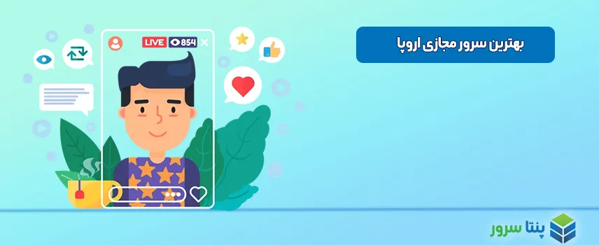 خرید بهترین سرور مجازی اروپا
