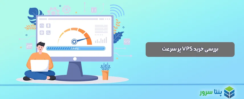 خرید VPS پرسرعت