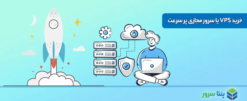 خرید VPS پرسرعت - بهترین VPS