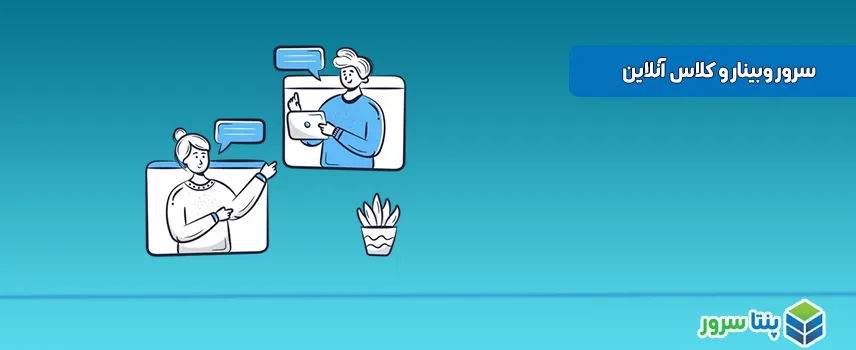 بهترین سرور برای وبینار و کلاس آنلاین
