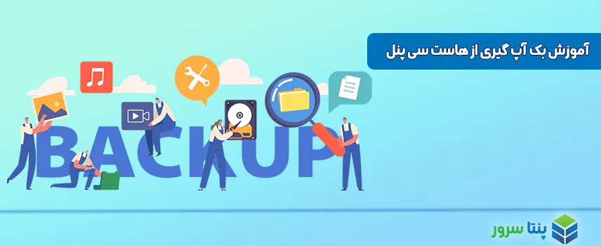 آموزش بک آپ گیری از هاست سی پنل