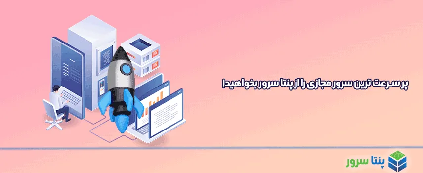 خرید سرور مجازی پرسرعت