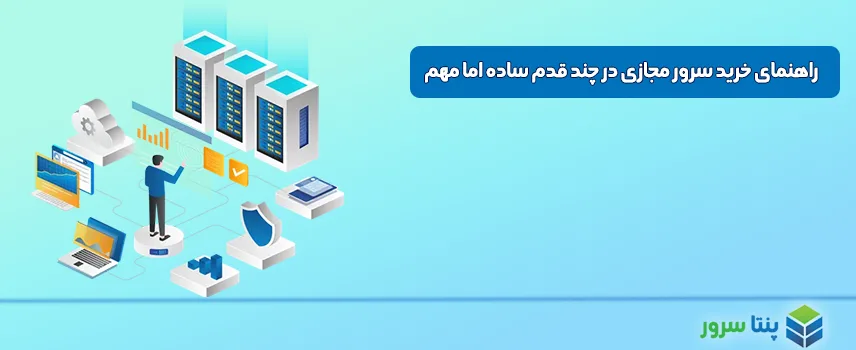 آموزش قدم به قدم خرید سرور مجازی