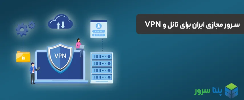 سرور مجازی ایران برای تونل و VPN