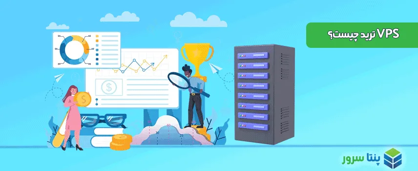 VPS ترید چیست؟