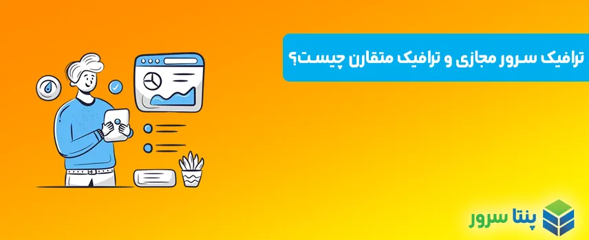 ترافیک سرور مجازی چیست؟ ترافیک متقارن و 1 به 10