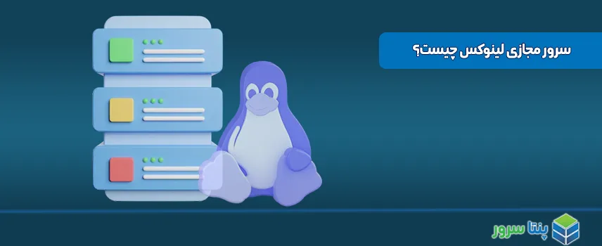سرور مجازی لینوکس چیست؟ - VPS لینوکس
