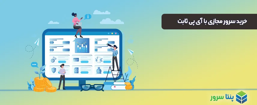 خرید VPS با IP ثابت و 4 نکته مهم!