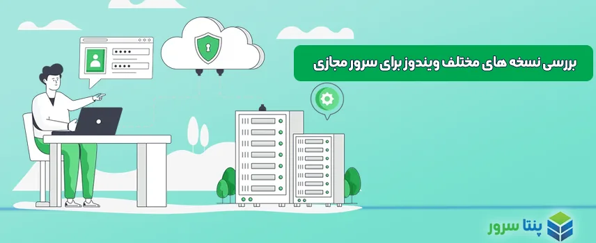 خرید سرور مجازی ویندوز ایران