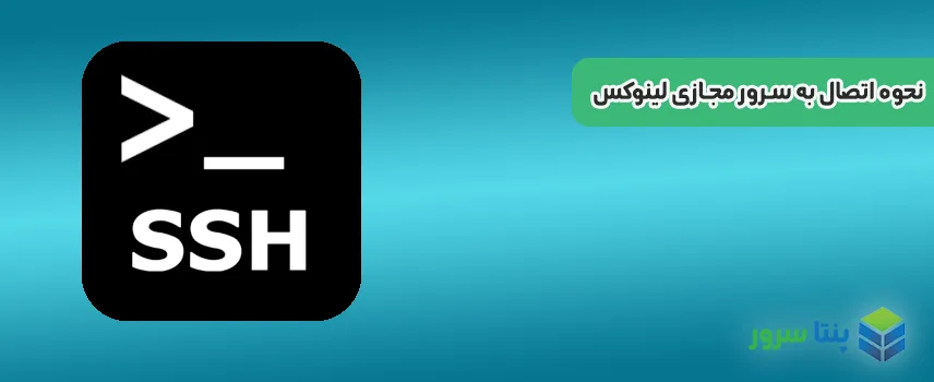 نحوه اتصال به سرور مجازی لینوکس
