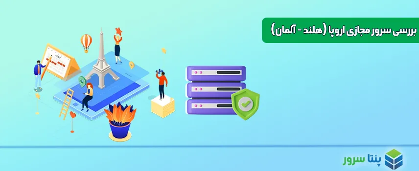 سرور مجازی اروپا ارزان - بهترین سرور اروپا (هلند)