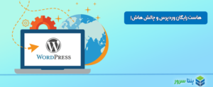خرید هاست وردپرس رایگان