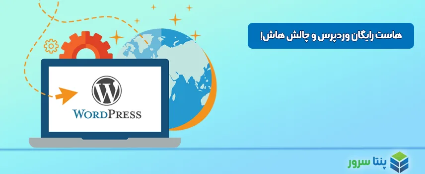 خرید هاست وردپرس رایگان