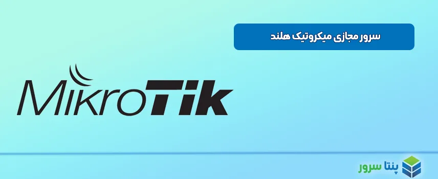 سرور مجازی میکروتیک هلند