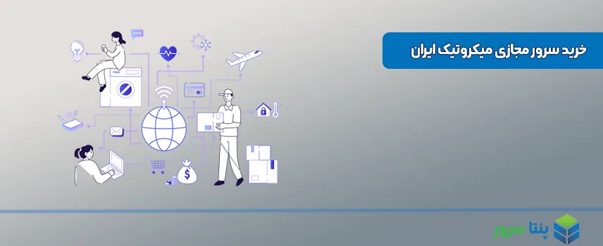 خرید سرور مجازی میکروتیک ایران
