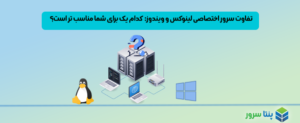 تفاوت سرور اختصاصی لینوکس و ویندوز: کدام یک برای شما مناسب تر است؟