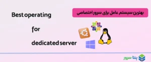 بهترین سیستم عامل برای سرور اختصاصی
