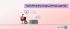 چگونه بهترین سرور اختصاصی را برای کسب و کار خود انتخاب کنیم؟