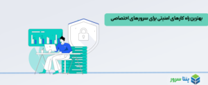 بهترین راه کارهای امنیتی برای سرورهای اختصاصی
