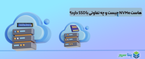 هاست NVMe چیست و چه تفاوتی با SSD دارد؟