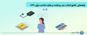 راهنمای جامع انتخاب رم، پردازنده و هارد مناسب برای VPS