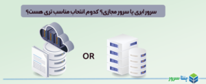 سرور ابری یا سرور مجازی؟ کدوم انتحاب مناسب تری هست؟