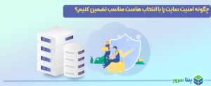 چگونه امنیت سایت را با انتخاب هاست مناسب تضمین کنیم؟