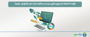 چگونه با استفاده از سرور مجازی سرعت و عملکرد سایت خود را افزایش دهیم؟